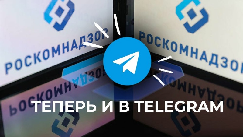 Блогеров обязали добавлять в администраторы своих ТГ-каналов бота от Роскомнадзора: разбор новых требований и пошаговая инструкция регистрации канала