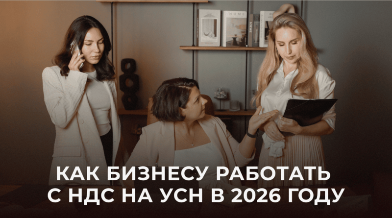 Переход с УСН на УСН+НДС в 2026 году: практическое руководство для бизнеса