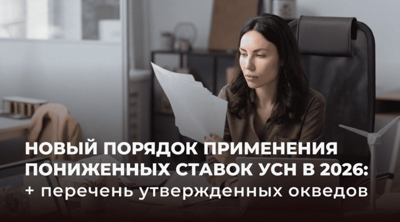 Пониженные ставки УСН в 2026 году: новый порядок применения пониженных ставок и перечень утвержденных ОКВЕДов