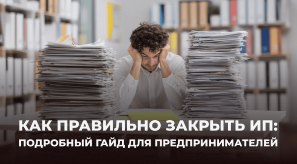 Как правильно закрыть ИП