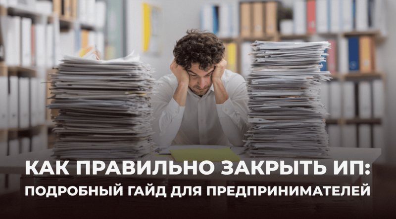 Как правильно закрыть ИП