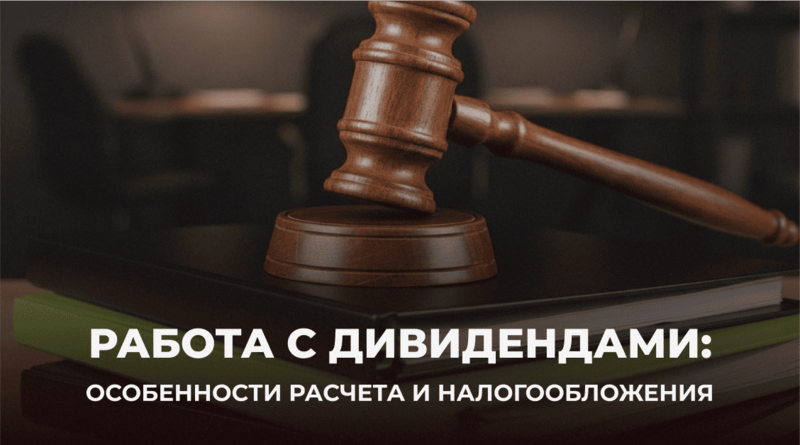 Особенности уплаты налогов с дивидендов: правильное оформление и налогообложение